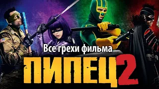 Все грехи фильма "Пипец 2"