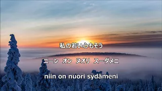 【和訳付き】フィンランド民謡「空は青いそして白い」（カナ読み有り）”Taivas on sininen ja valkoinen”