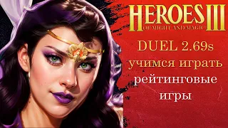 Герои 3: DUEL 2.69s | Учимся играть шаблон дуэль | Heroes (1 hero) HotA стрим HoMM h3 PVP