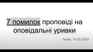 7 помилок проповіді на оповідальні уривки. К.Райт "Старозавітня проповідь"