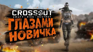 ГЛАЗАМИ НОВИЧКА | CROSSOUT