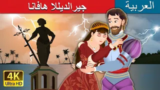 جيرالديللا هافانا | Havana's Giraldila Story  in Arabic | @ArabianFairyTales