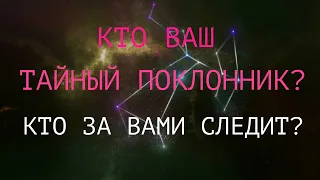 ♦КТО ВАШ ТАЙНЫЙ ПОКЛОННИК?♣ Кто за Вами следит?♦/Таро онлайн/Расклад таро/Гадание онлайн