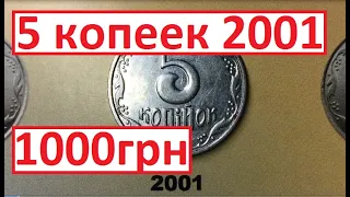 5 копеек 2001. Дорогая монета!