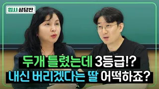 내신 따기 어려워서 수시 버리겠다는 딸, 고2 입시 어떡하죠? [입시상담반]