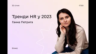 HR тренди у 2023 (Ганна Петрига)