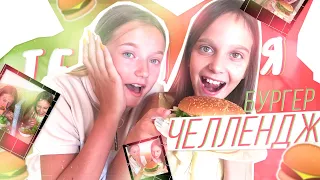 💕 ТЕЛЕПАТИЯ БУРГЕР ЧЕЛЛЕНДЖ🍔✨|Повеселились🥴💦|TWIN TELEPATHY BURGER CHALLENGE🤪💫