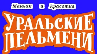 Маньяк и красотка-уральские пельмени. Пародия на gacha live!