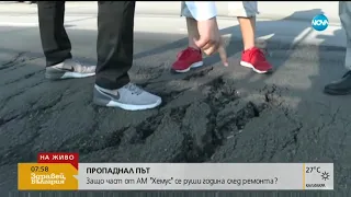 Защо част от магистрала "Хемус" се руши година след ремонта (21.06.2019г.)