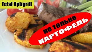 Картофель на гриле Tefal Optigrill. Быстрый ужин. Картошка и не только ...