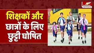 MP School Holiday: छुट्टी को लेकर शिक्षा विभाग का आदेश, शिक्षकों और छात्रों के लिए छुट्टी घोषित