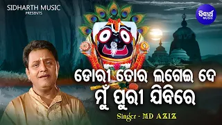 Dori Tora Lagei De Mun Puri Jibi -Emotional Odia Bhajan | Md.Aziz | ଡୋରି ତୋର ଲଗେଇ ଦେ |Sidharth Music