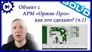 Объект с АРМ "Орион-Про": как это сделано? (часть 1)