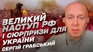 Великий наступ Путіна, шалені втрати Росії, маневри ворога та сюрпризи для України  Грабський