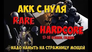 Rare Hardcore. Штурмую 17-18 этажи ВФ и гидру. Raid Shadow Legends.