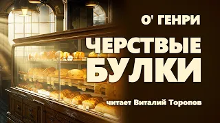 О' Генри. Чёрствые булки.