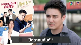 ปิดฉากนกันต์ ! | ไฮไลต์ละคร แผนลวงบ่วงมารยา EP.30