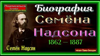 Биография Семёна Надсона , Русского Поэта ,читает Павел Беседин