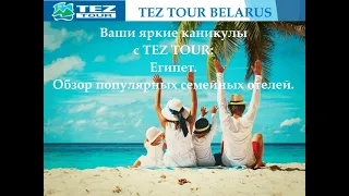 Яркие каникулы с TEZ TOUR: Египет. Обзор популярных семейных отелей.