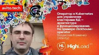 Оператор в Kubernetes для управления кластерами БД / Владислав Клименко (Altinity)