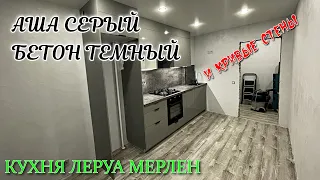 СБОРКА кухни Леруа Мерлен.Фасады АША ГРЕЙ Столешница БЕТОН ТЕМНЫЙ.