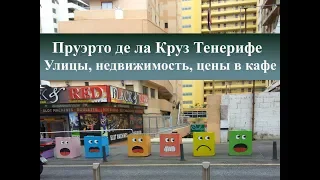 Пуэрто де ла Круз что посмотреть| Улицы, цены, недвижимость