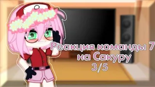 ❀🌸Реакция команды 7 на  Сакуру🌸❀[3/5]{sᴀsᴜsᴀᴋᴜ}~♡𝚂𝚑𝚊𝚣𝚞𝚔𝚒 𝚕𝚒𝚏𝚎♡~