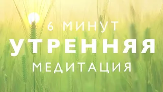 Утренняя медитация 6 минут: женская энергия