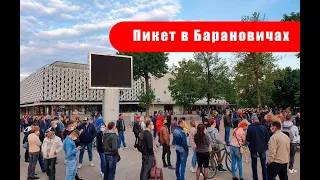 Пикет в Барановичах ч.2