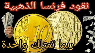 10 سنت فرنسا الذهبية GOLD MONEY FRANCE  تساوي أضعاف سعرها الحقيقي