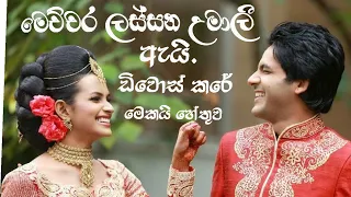 සාරංග උමාලීගෙන් ඩිවොස් වෙන්න හේතුව  මෙන්න අයින් කරන්න කලින් බලන්න saranga&Umaliya new photo