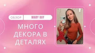 Продукты для ежедневного макияжа с Mary Kay / Уход