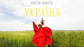 Kristin Kravets - Україна  | Official Video