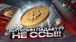 БИТКОИН СРОЧНАЯ ИНФОРМАЦИЯ!!! БИТКОИН ПАДАЕТ?  - НЕ ССЫ!! БИТКОИН ПРОГНОЗ