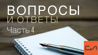 Вопросы и ответы (часть 4) | Андрей Вовк | Слово Истины