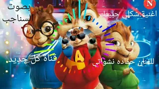 اغنية شكلي حبيتك بصوت السناجب🎶🎵