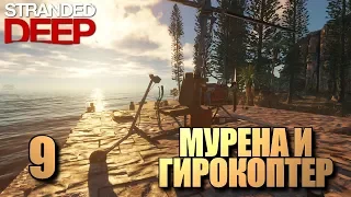 Stranded Deep • Мурена и гирокоптер (Финал) • 9