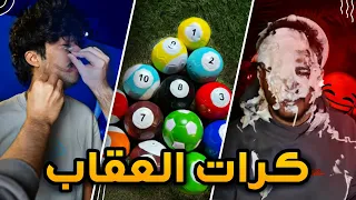 كرات العقاب | كل هدف تسجله تعاقب اللي ضدك🔥( اكبر لعبة بلياردو 🎱!)