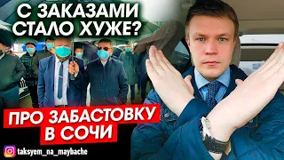 ВИП такси / Про ЗАБАСТОВКУ в Сочи по БИЗНЕС тарифам / Таксуем на майбахе