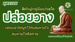 การฝืกจิตให้ปล่อยวาง#พุทธวจน #เจริญอานาปานสติ