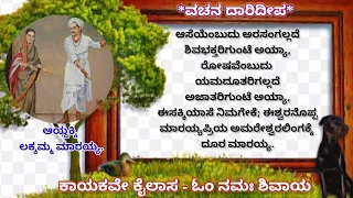 ಶರಣ ದಂಪತಿ ಆಯ್ದಕ್ಕಿ ಲಕ್ಕಮ್ಮ ಮಾರಯ್ಯರವರ ವಚನ. ಸಂಪಾದಕ :- *ಹಂಸೈಸಿ*