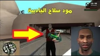 تحميل وتركيب و تجربة مود سلاح الجاذبية للعبة gta san andreas