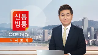 [TV CHOSUN LIVE] 9월 7일 (목) 신통방통 - 출소 김만배, '가짜뉴스 기획' 부인