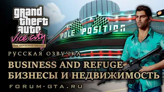 GTA Vice City - Бизнесы и Недвижимость