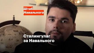 Сталингулаг за Навального