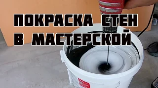 Покраска мастерской