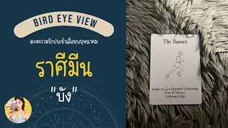 ดูดวง ความรัก เดือนพฤษภาคม  2567 ราศีมีน (Pisces) 19 กุมภาพันธ์ - 20 มีนาคม "บัง"