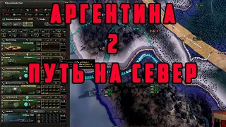 АРГЕНТИНА №2. Hearts of Iron IV: TRIAL OF ALLEGIANCE