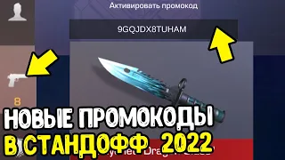 НОВЫЕ ПРОМОКОДЫ В СТАНДОФФ 2 2022 - РАБОЧИЕ ПРОМОКОДЫ В STANDOFF 2 - ПРОВЕРКА