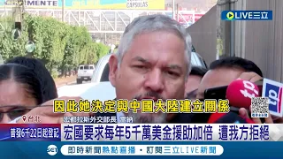 要求"每年5千萬美金"援助加倍...宏都拉斯遭我國拒絕! 外交部:不會和中國金錢競逐 宏國總統挨轟"撒謊"│【LIVE大現場】20230316│三立新聞台